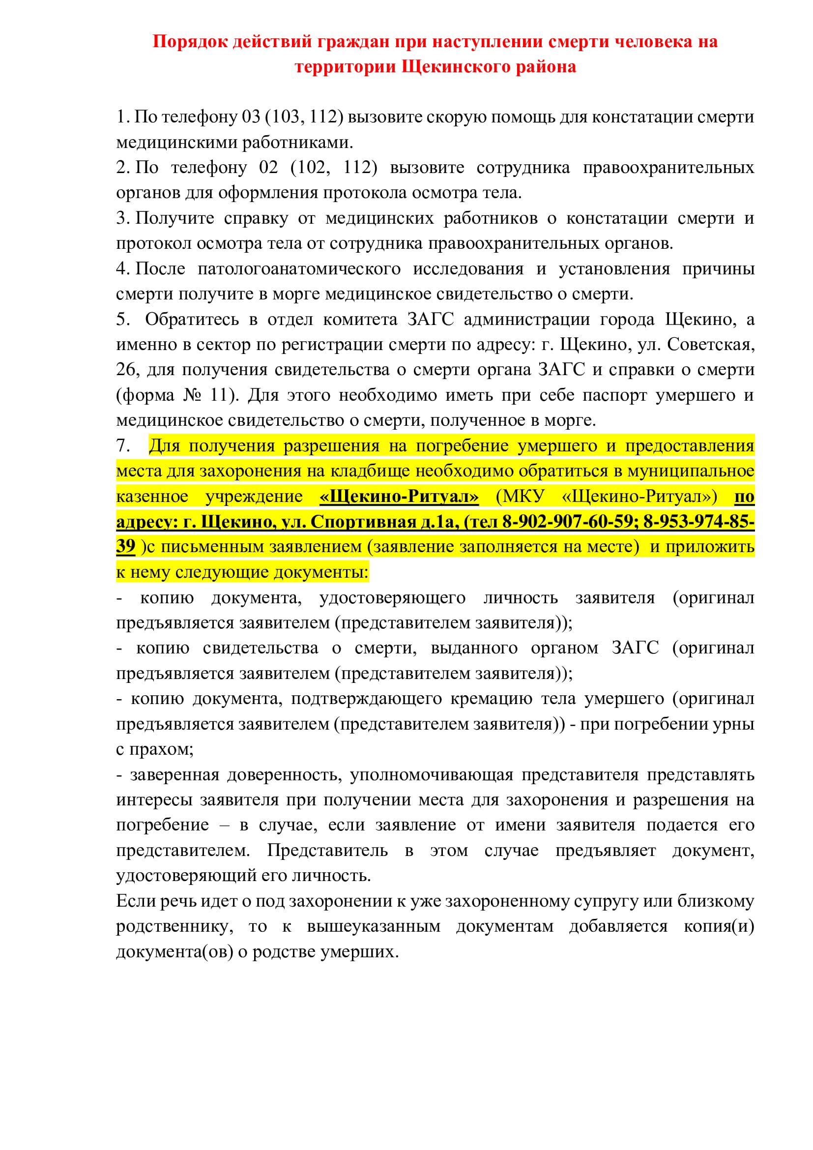 Порядок действий граждан при наступлении смерти человека на территории Щекинского района