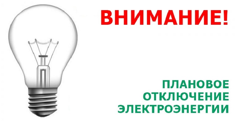 оключение света